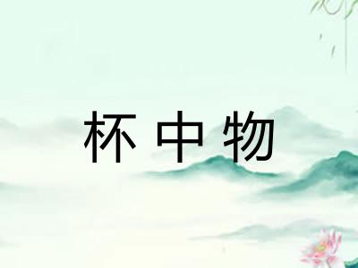 杯中物