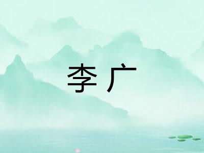 李广