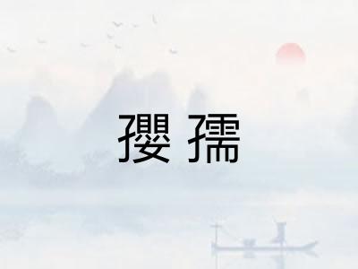 孾孺