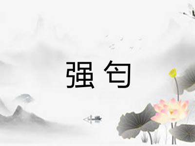 强匄