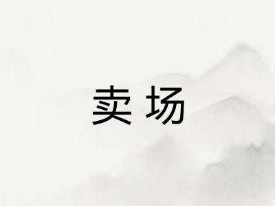 卖场