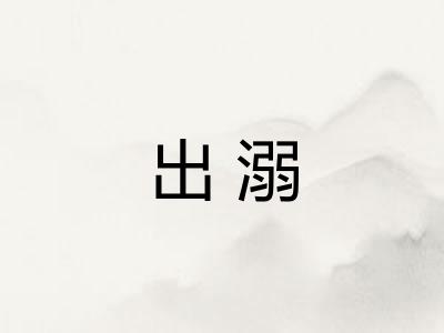出溺