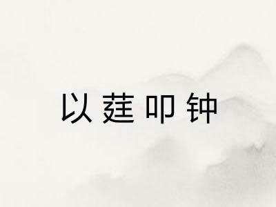以莛叩钟
