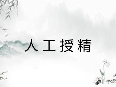 人工授精