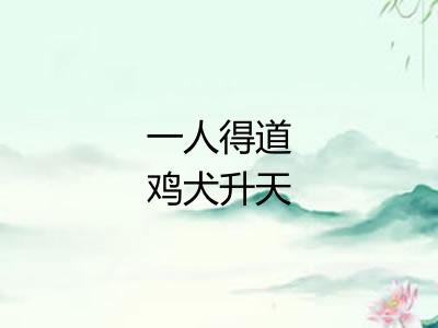 一人得道鸡犬升天