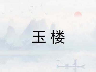 玉楼