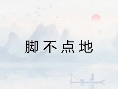 脚不点地