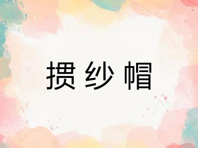 掼纱帽