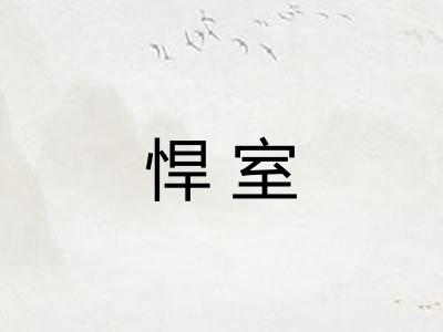悍室