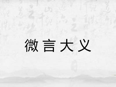微言大义