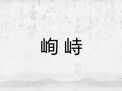 峋峙