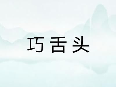 巧舌头