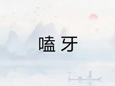 嗑牙