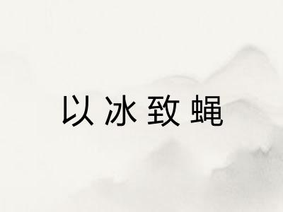 以冰致蝇