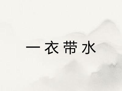 一衣带水
