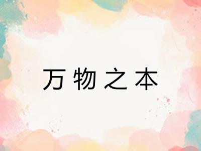万物之本