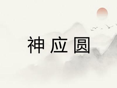 神应圆