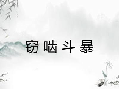 窃啮斗暴