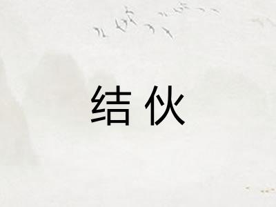 结伙