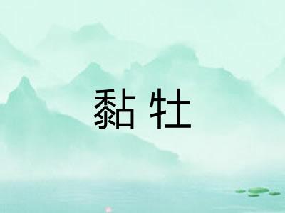 黏牡