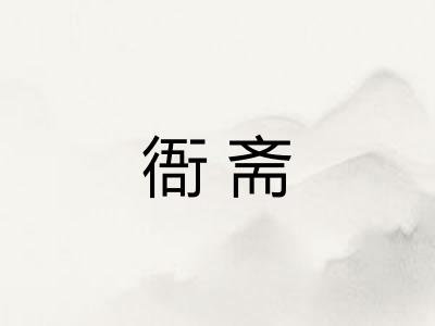衙斋