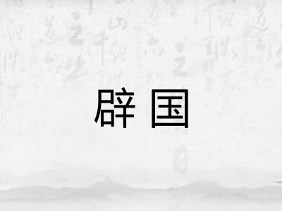 辟国