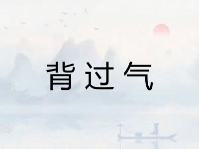 背过气