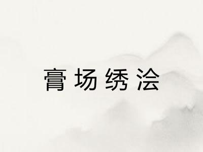 膏场绣浍