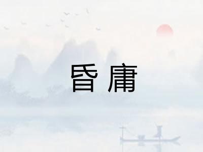 昏庸