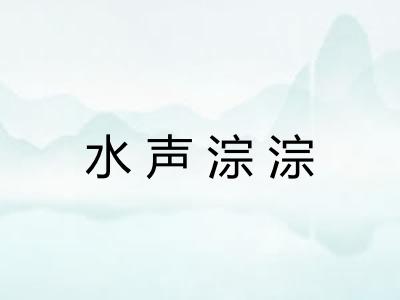 水声淙淙