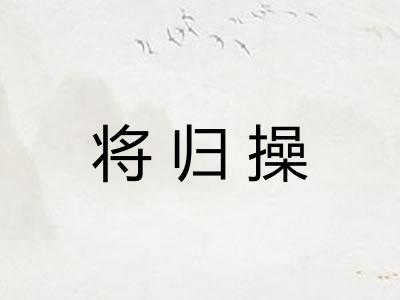 将归操