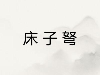 床子弩