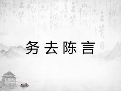 务去陈言