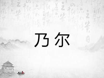 乃尔
