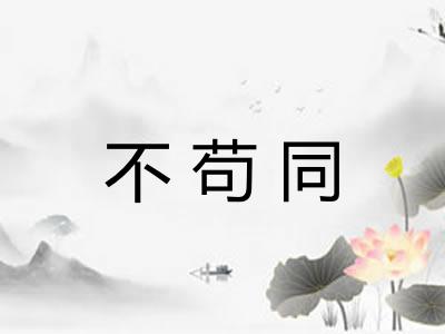 不苟同
