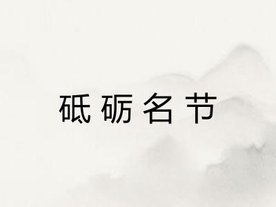 砥砺名节