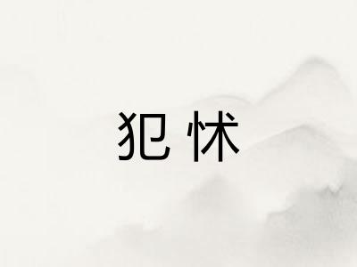 犯怵