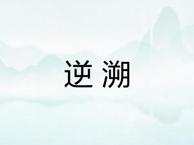 逆溯