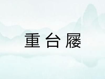 重台屦