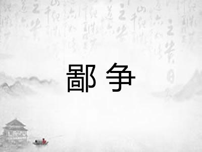 鄙争