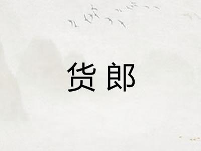 货郎