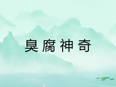 臭腐神奇