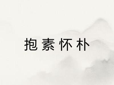抱素怀朴