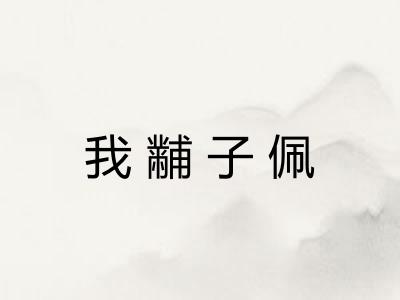 我黼子佩