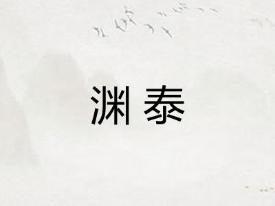 渊泰