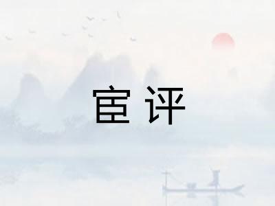 宦评