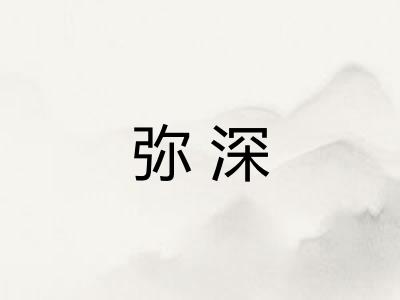 弥深