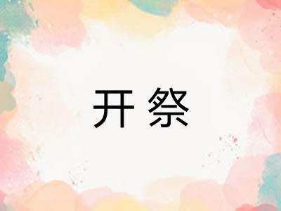 开祭