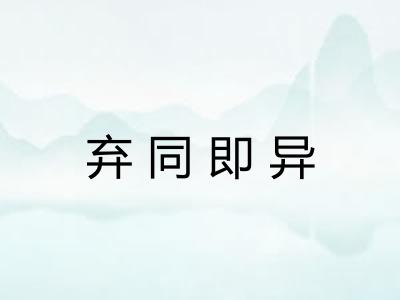 弃同即异