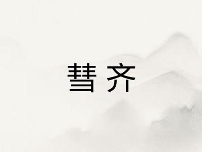 彗齐